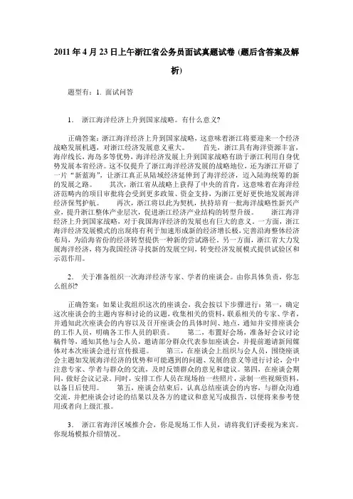 2011年4月23日上午浙江省公务员面试真题试卷(题后含答案及解析)
