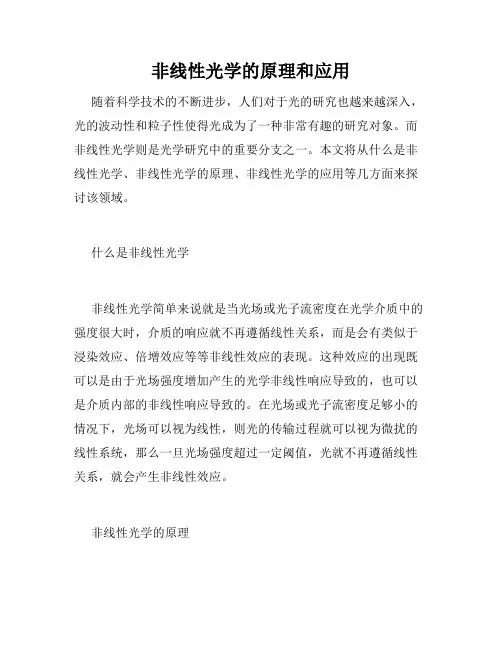 非线性光学的原理和应用