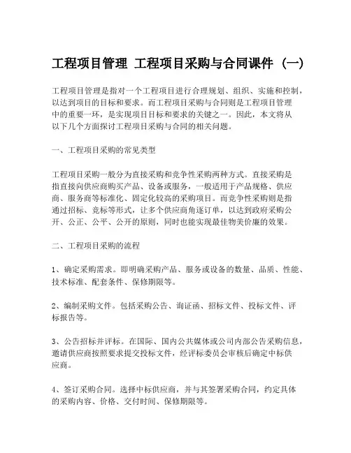 工程项目管理 工程项目采购与合同课件 (一)