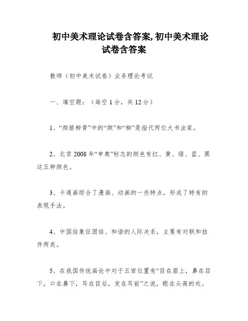 初中美术理论试卷含答案,初中美术理论试卷含答案