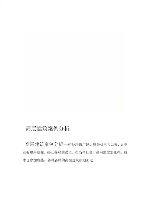 高层建筑案例分析