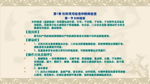 {技术规范标准}妇科门诊技术操作规范
