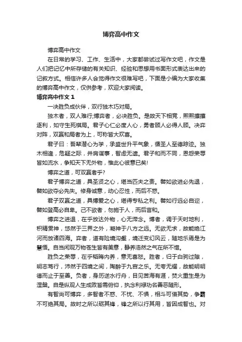 博弈高中作文