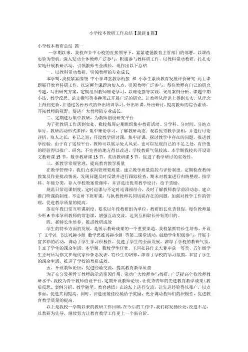 小学校本教研工作总结【最新8篇】
