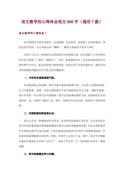语文教学的心得体会范文800字(通用7篇)