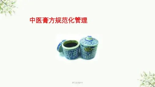 中药膏方ppt课件