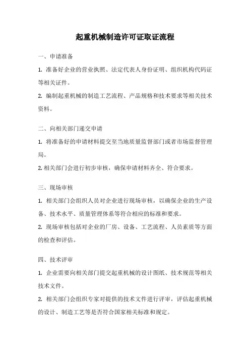 起重机械制造许可证取证流程