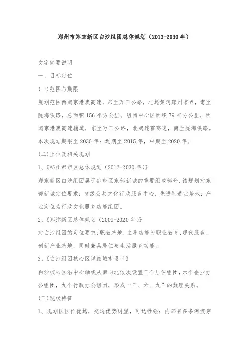 郑州市郑东新区白沙组团总体规划(2013-2030年)