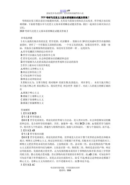 2019考研马克思主义基本原理概论试题及答案2_毙考题