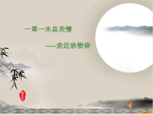 《一草一木总关情》走近咏物诗群文阅读课件