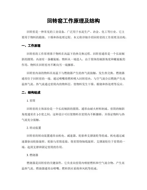 回转窑工作原理及结构