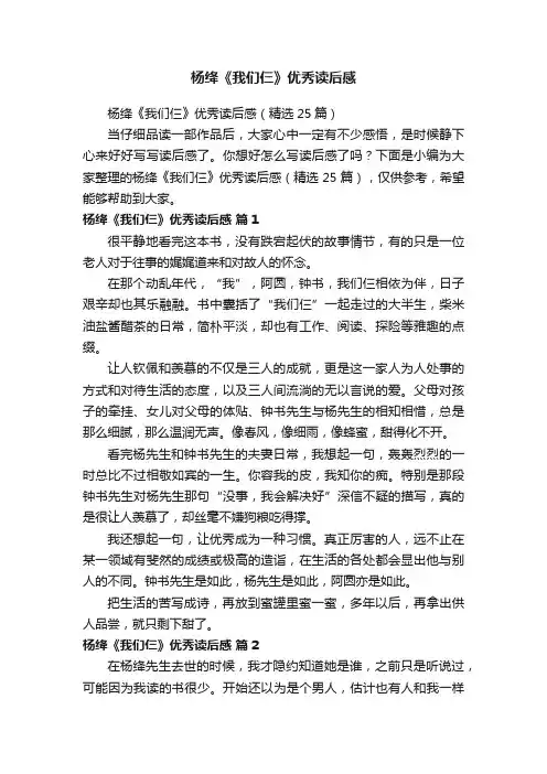 杨绛《我们仨》优秀读后感（精选25篇）
