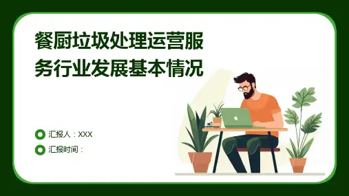 餐厨垃圾处理运营服务行业发展基本情况