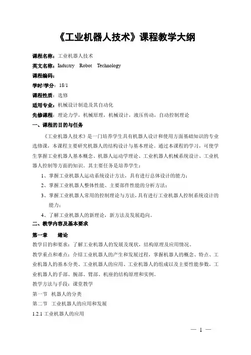 《工业机器人技术》课程教学大纲