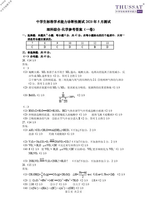 THUSSAT中学生标准学术能力测试诊断性测试2020年5月测试测试清华大学理科综合一卷试题参考答案