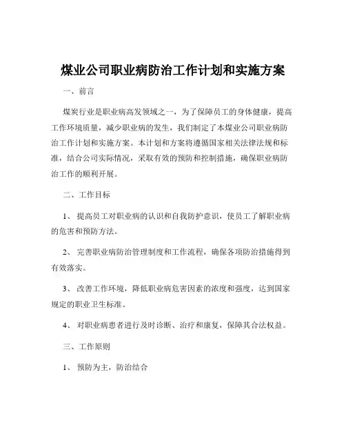 煤业公司职业病防治工作计划和实施方案