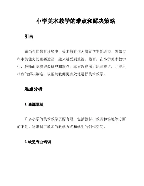 小学美术教学的难点和解决策略