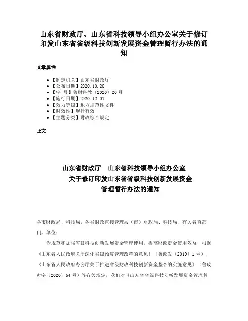 山东省财政厅、山东省科技领导小组办公室关于修订印发山东省省级科技创新发展资金管理暂行办法的通知
