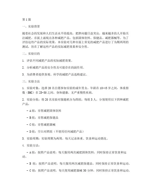 关于减肥产品实验报告(3篇)