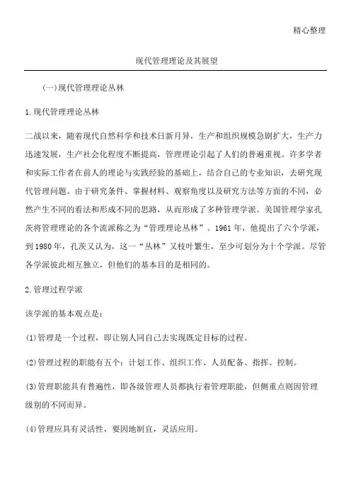 现代管理理论及其展望