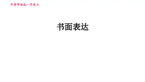 书面表达 牛津译林版英语八年级上册期末综合能力提升练习 (共14张PPT)
