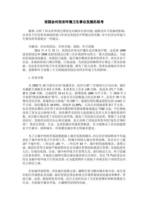 世园会对西安环境卫生事业发展的思考