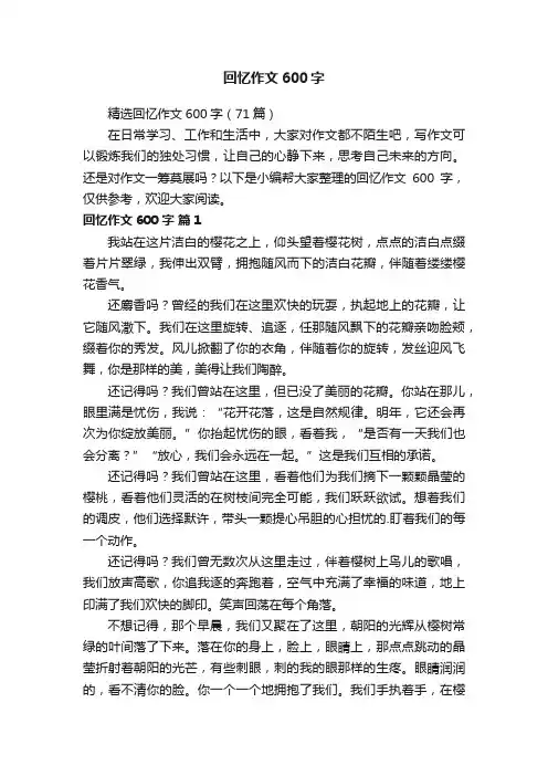 精选回忆作文600字（71篇）