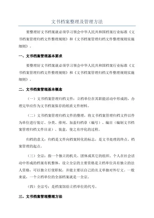 文书档案整理及管理方法