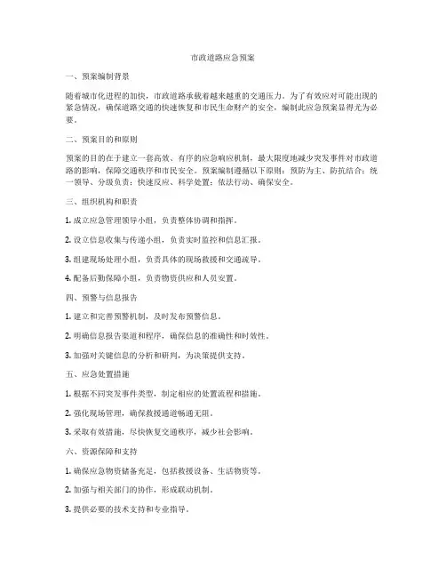市政道路应急预案