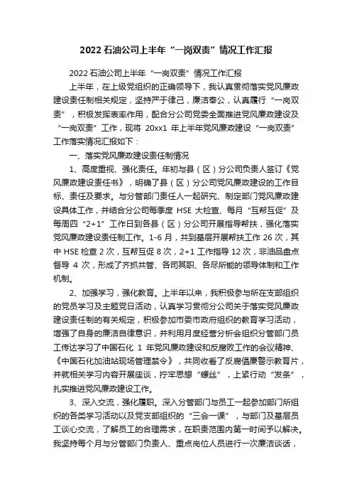 2022石油公司上半年“一岗双责”情况工作汇报