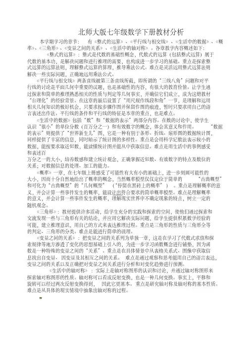 北师大版七年级数学下册教材分析