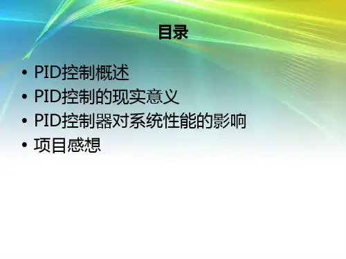 单位负反馈系统的PID控制器设计及参数整定
