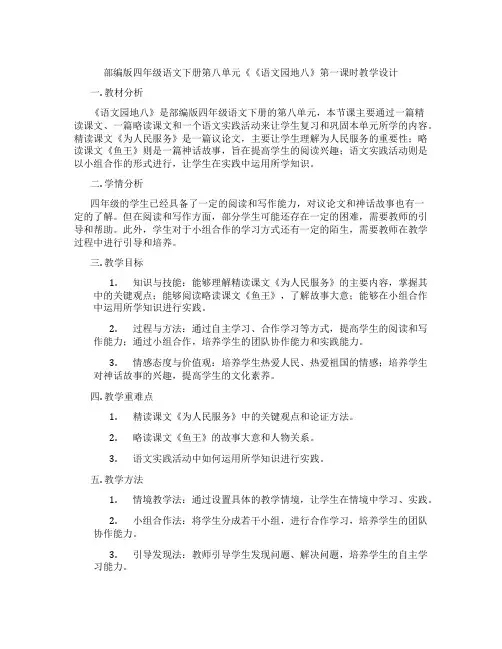 部编版四年级语文下册第八单元《《语文园地八》第一课时教学设计