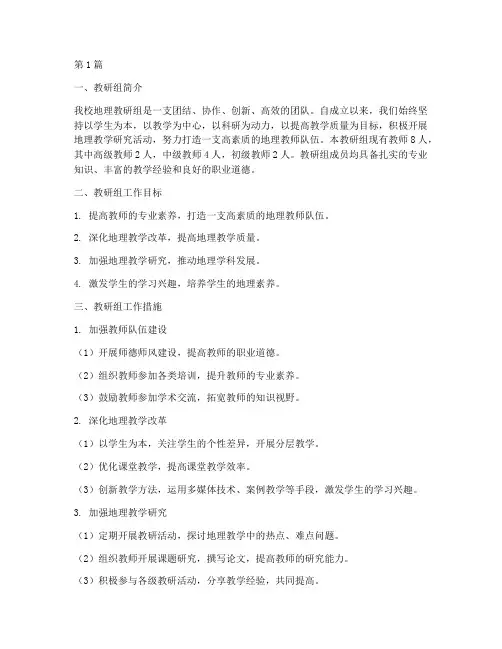初中先进地理教研组材料(3篇)
