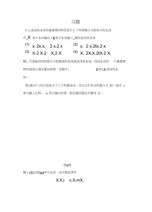 机械控制工程基础第二章答案
