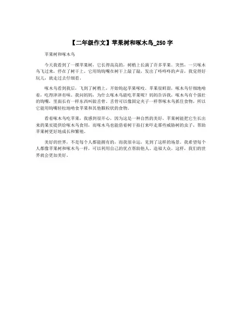 【二年级作文】苹果树和啄木鸟_250字
