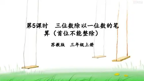 苏教版数学三年级上册第5课时 三位数除以一位数的笔算(首位不能整除)课件