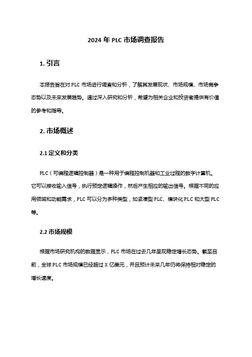 2024年PLC市场调查报告