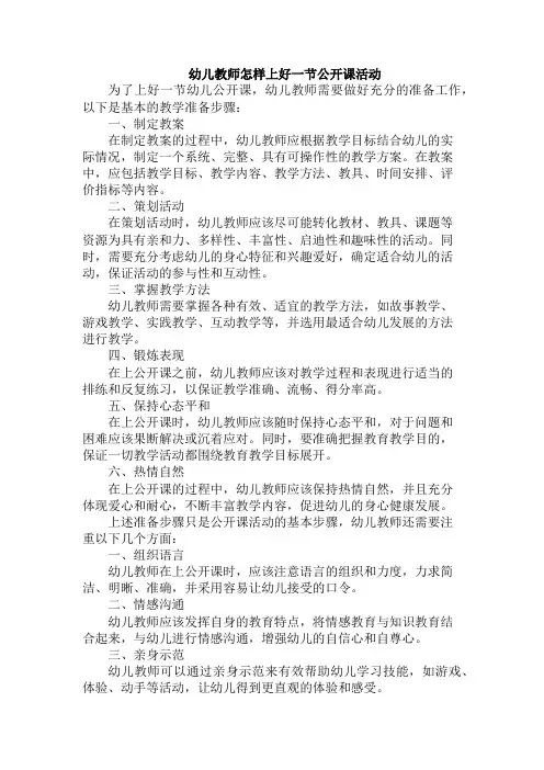 幼儿教师怎样上好一节公开课活动