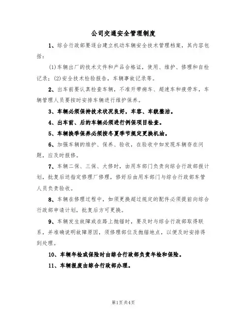 公司交通安全管理制度（3篇）