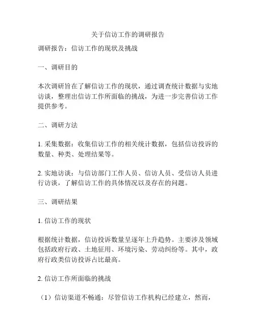 关于信访工作的调研报告