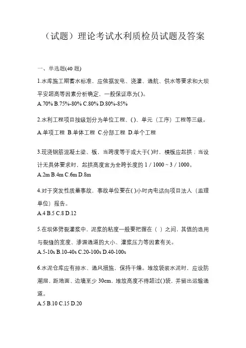 (试题)理论考试水利质检员试题及答案
