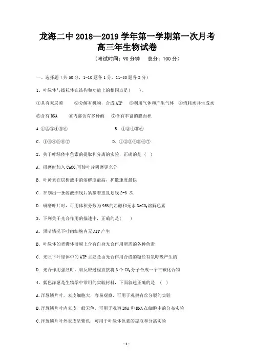 福建省龙海市第二中学2019届高三上学期第一次月考试题 生物 含答案