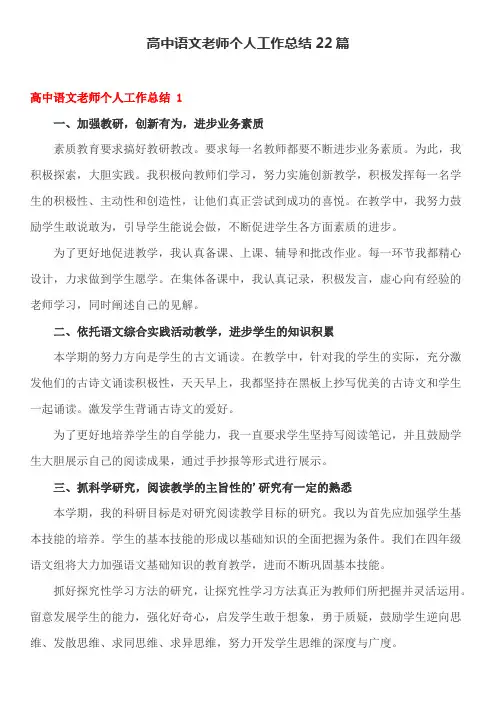 高中语文老师个人工作总结22篇