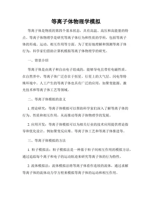 等离子体物理学模拟