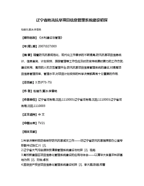 辽宁省防汛抗旱项目信息管理系统建设初探