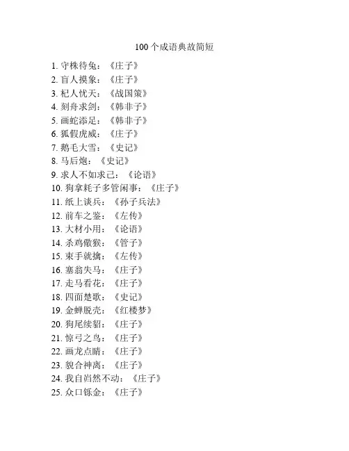 100个成语典故简短