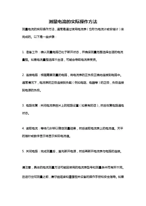测量电流的实际操作方法