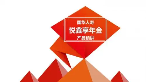 1_国华悦鑫享年金保险
