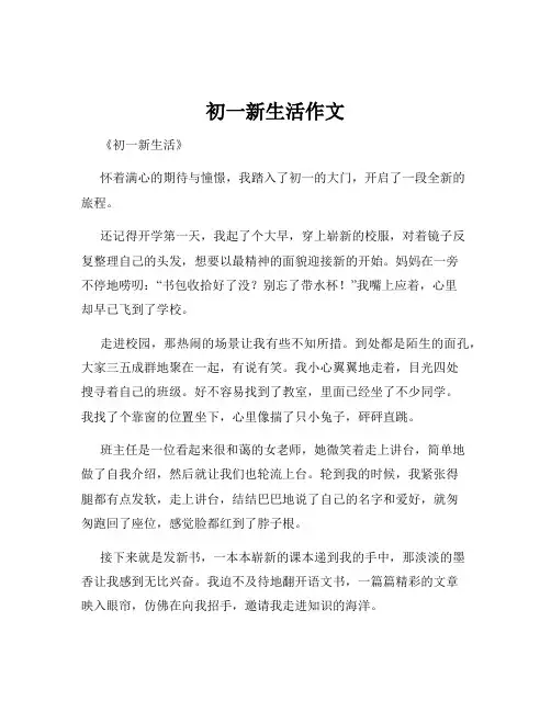 初一新生活作文